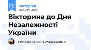 Вікторина до Дня Незалежності України