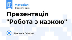 Презентація "Робота з казкою"