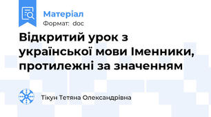 Відкритий урок з української мови Іменники, протилежні за значенням