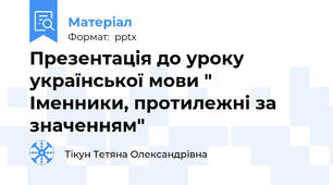 Презентація до уроку української мови " Іменники, протилежні за значенням"