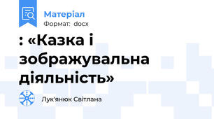 : «Казка і зображувальна діяльність»