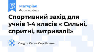 Спортивний захід для учнів 1-4 класів « Сильні, спритні, витривалі!»