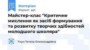Майстер-клас "Критичне мислення як засіб формування та розвитку творчих здібностей молодшого школяра"