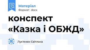 конспект «Казка і ОБЖД»