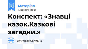 Конспект: «Знавці казок.Казкові загадки.»