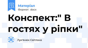 Конспект:" В гостях у ріпки"