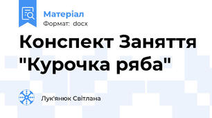 Конспект Заняття "Курочка ряба"