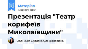 Презентація "Театр корифеїв Миколаївщини"