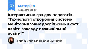 Інтерактивна гра для педагогів "Технологія створення системи моніторингових досліджень якості освіти закладу позашкільної освіти""