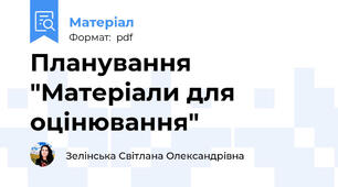 Планування "Матеріали для оцінювання"