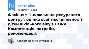 Фахівцям "Інклюзивно-ресурсного центру": оцінка освітньої діяльності дітей шкільного віку з ПОРА. Компетенція, потреби, рекомендації.