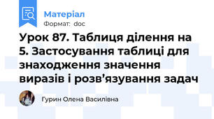 Урок 87. Таблиця ділення на 5. Застосування таблиці для знаходження значення виразів і розв’язування задач