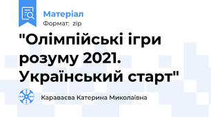 "Олімпійські ігри розуму 2021. Український старт"
