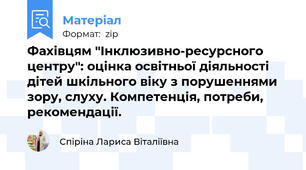 Фахівцям "Інклюзивно-ресурсного центру": оцінка освітньої діяльності дітей шкільного віку з порушеннями зору, слуху. Компетенція, потреби, рекомендації.