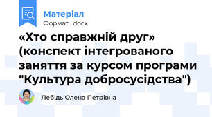 «Хто справжній друг» (конспект інтегрованого заняття за курсом програми "Культура добросусідства")