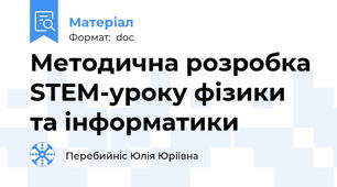 Методична розробка STEM-уроку фізики та інформатики