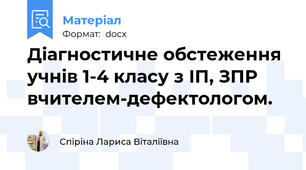 Діагностичне обстеження учнів 1-4 класу з ІП, ЗПР вчителем-дефектологом.