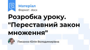 Розробка уроку. "Переставний закон  множення"
