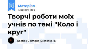 Творчі роботи моїх учнів по темі "Коло і круг"