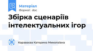 Збірка сценаріїв інтелектуальних ігор