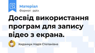 Досвід використання програм для запису відео з екрана.