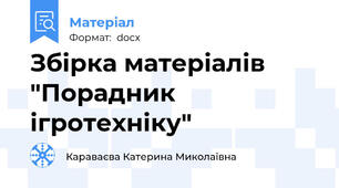 Збірка матеріалів "Порадник ігротехніку"