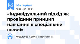 «Індивідуальний підхід як провідний принцип навчання в спеціальній школі»