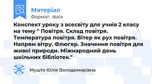 Конспект уроку з всесвіту для учнів 2 класу на тему " Повітря. Склад повітря. Температура повітря. Вітер як рух повітря. Напрям вітру. Флюгер. Значення повітря для живої природи. Міжнародний день шкільних бібліотек."