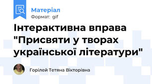 Інтерактивна вправа "Присвяти у творах української літератури"