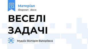 ВЕСЕЛІ ЗАДАЧІ