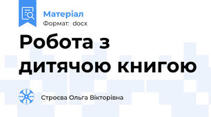 Робота з дитячою книгою