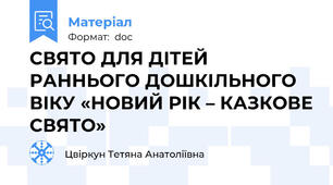 СВЯТО ДЛЯ ДІТЕЙ РАННЬОГО ДОШКІЛЬНОГО ВІКУ «НОВИЙ РІК – КАЗКОВЕ СВЯТО»