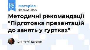 Методичні рекомендації "Підготовка презентацій до занять у гуртках"