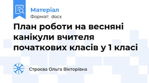 План роботи на весняні канікули вчителя початкових класів у 1 класі