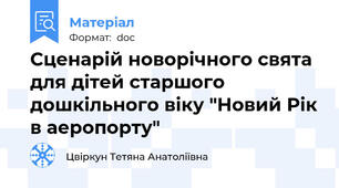 Сценарій новорічного свята для дітей старшого дошкільного віку "Новий Рік в аеропорту"