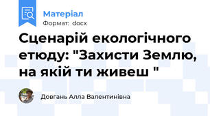 Сценарій екологічного етюду: "Захисти Землю, на якій ти живеш "