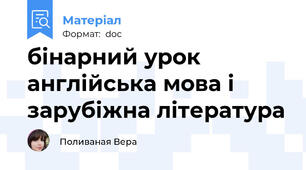 бінарний урок англійська мова і зарубіжна література