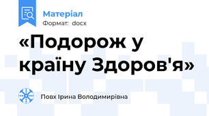 «Подорож у країну Здоров'я»