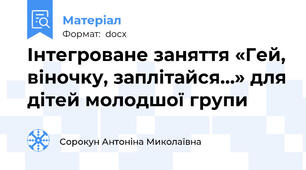 Інтегроване заняття «Гей, віночку, заплітайся…» для дітей молодшої групи