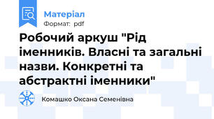 Робочий аркуш "Рід іменників. Власні та загальні назви. Конкретні та абстрактні іменники"