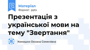 Презентація з української мови на тему "Звертання"