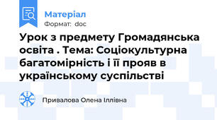 Урок з предмету Громадянська освіта . Тема: Соціокультурна багатомірність і її прояв в українському суспільстві