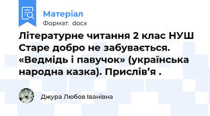 Літературне читання 2 клас НУШ Старе добро не забувається. «Ведмідь і павучок» (українська народна казка). Прислів’я .