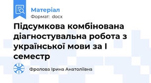 Підсумкова комбінована діагностувальна робота з української мови за І семестр