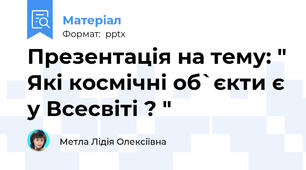 Презентація на тему: " Які космічні об`єкти є у Всесвіті ? "