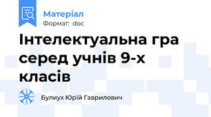 Інтелектуальна гра серед учнів 9-х класів