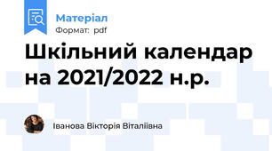 Шкільний календар на 2021/2022 н.р.