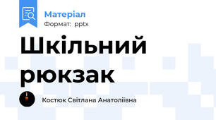 Шкільний рюкзак