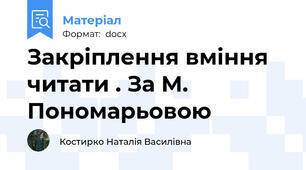 Закріплення вміння читати . За М. Пономарьовою