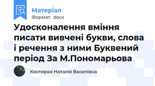 Удосконалення вміння писати вивчені букви, слова і речення з ними Буквений період За М.Пономарьова